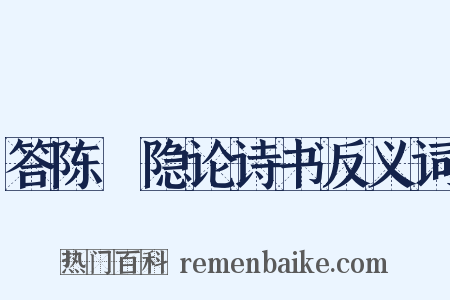 答陈磻隐论诗书反义词是什么意思的图片